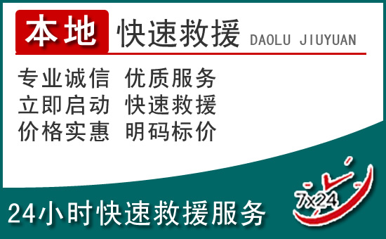越秀区附近24小时道路救援电话