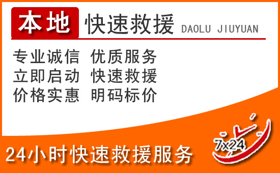 越秀区24小时高速公路汽车救援电话